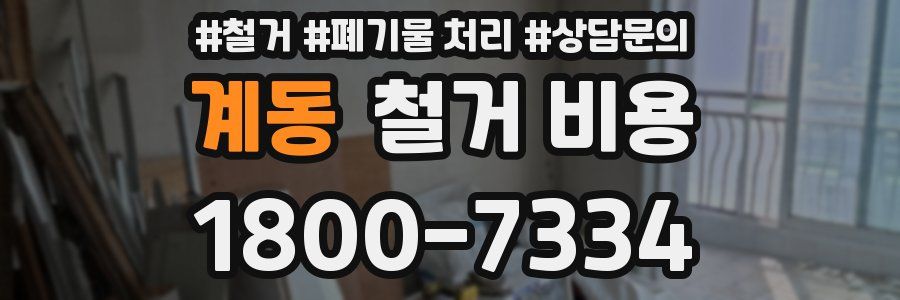 계동 철거 비용