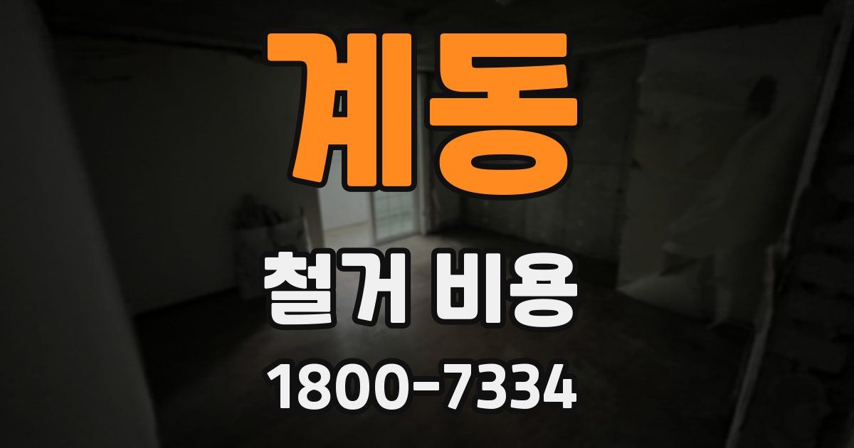 계동 철거 비용