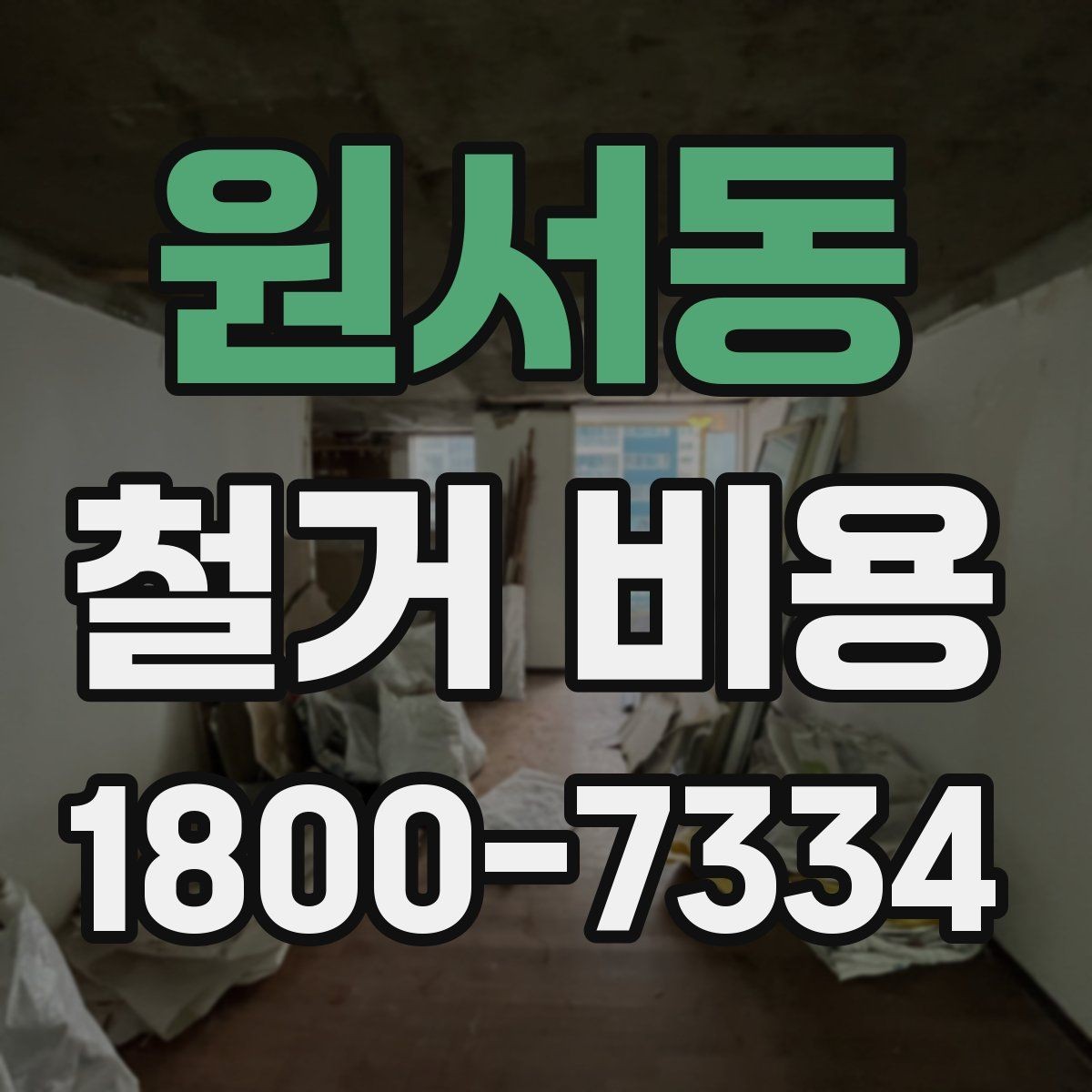 원서동 철거 비용 상담 전에 준비할 자료