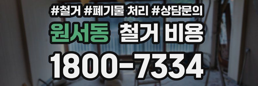 원서동 철거 비용