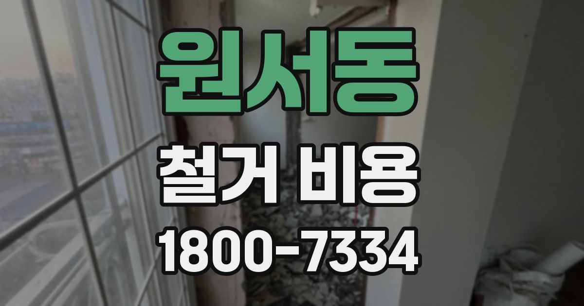 원서동 철거 비용