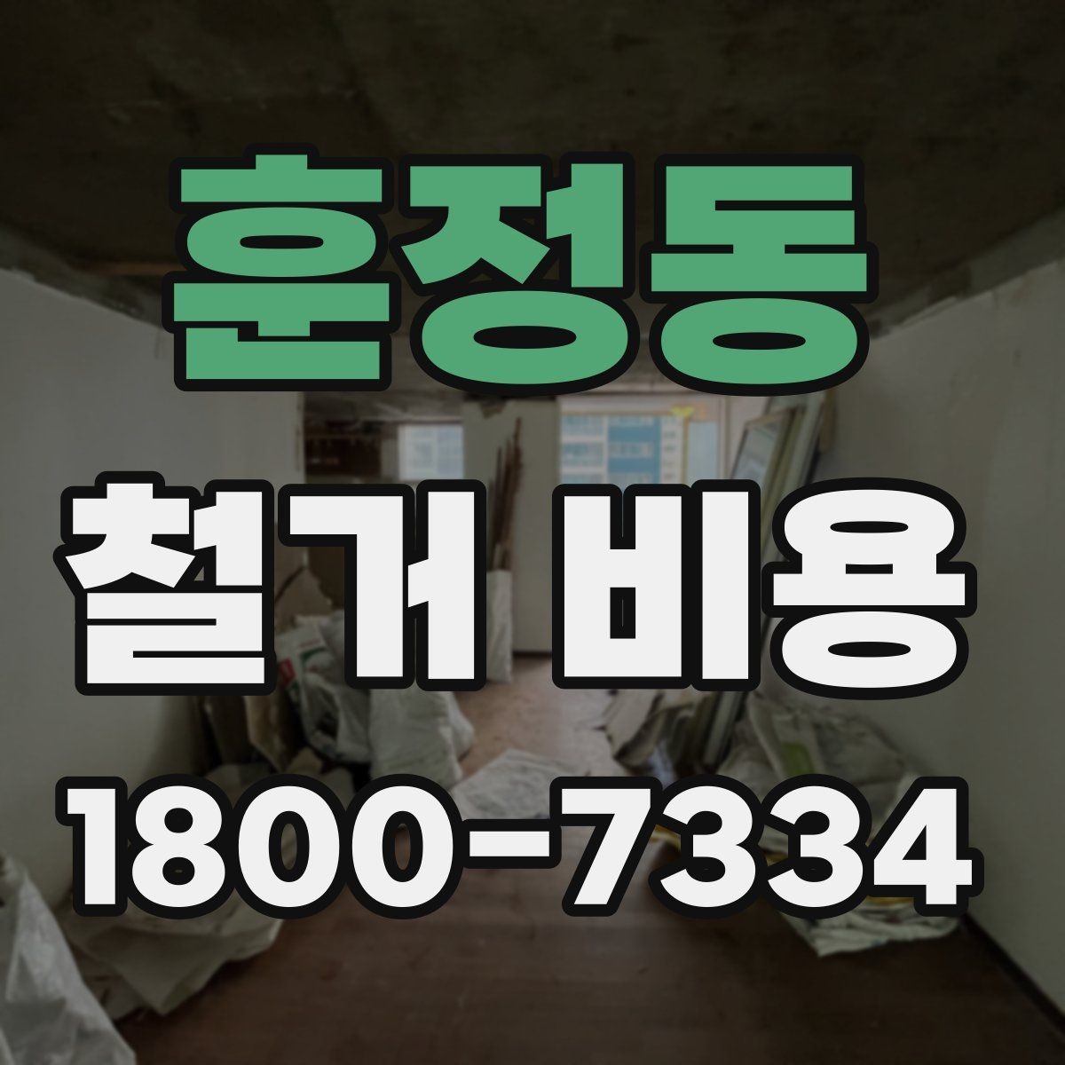 훈정동 철거 비용 상담에 도움이 되는 현장 정보