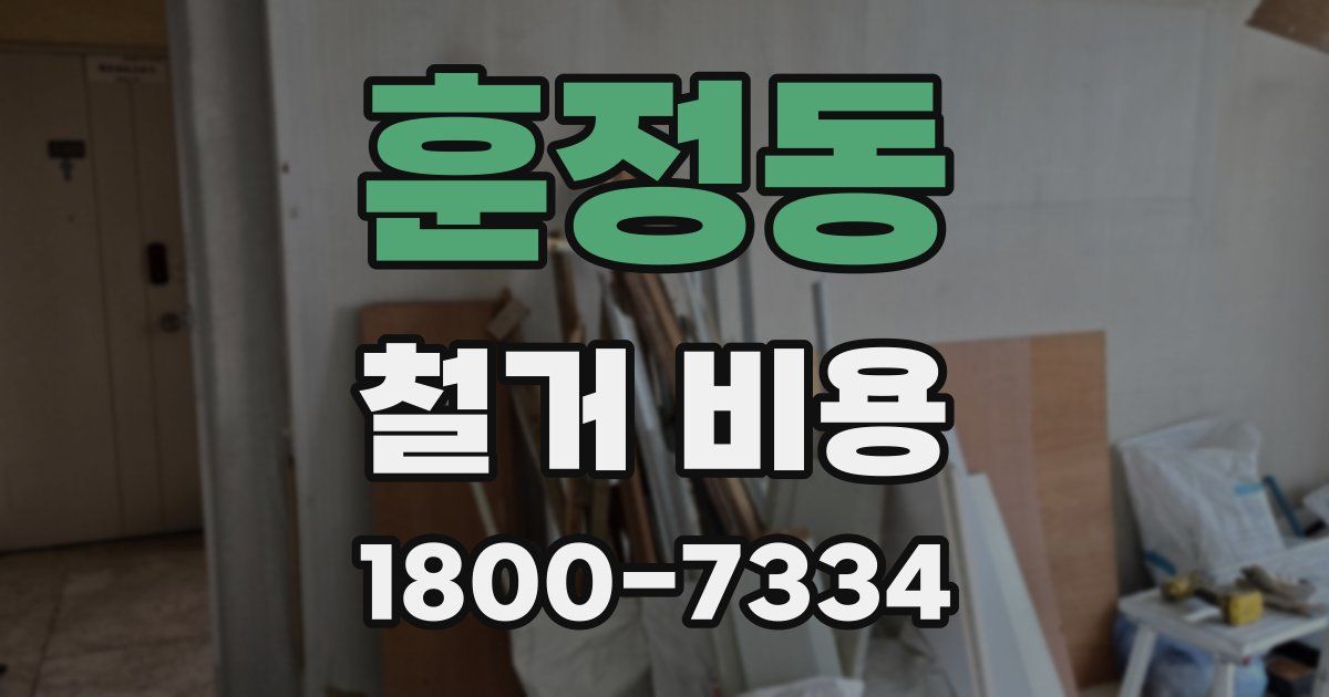 훈정동 철거 비용