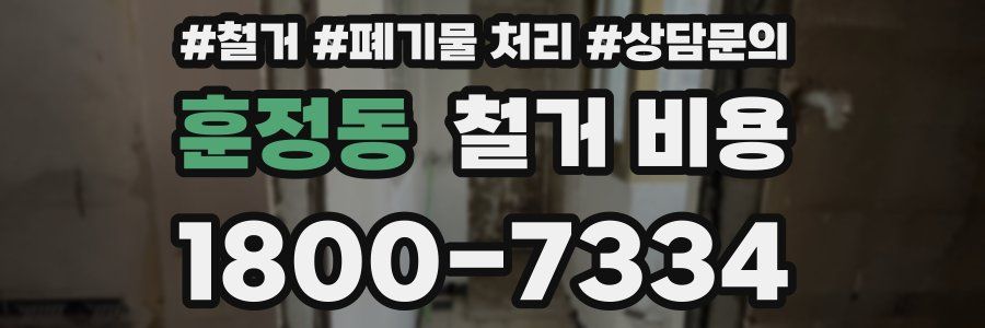 훈정동 철거 비용