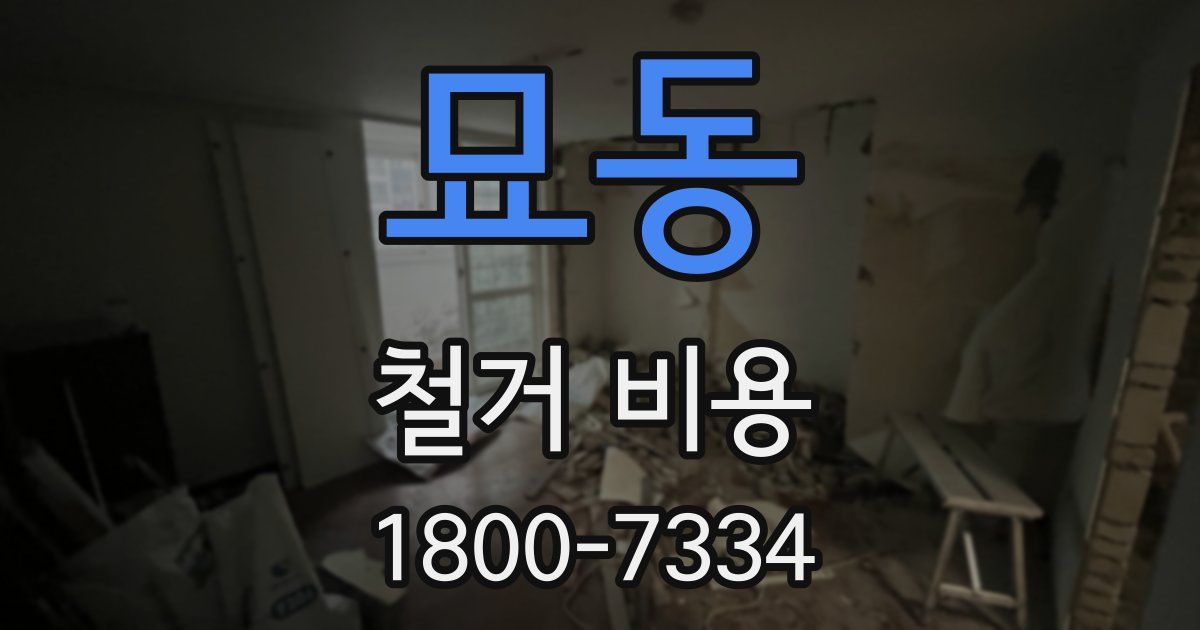 묘동 철거 비용