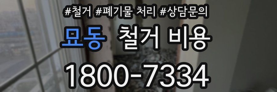 묘동 철거 비용