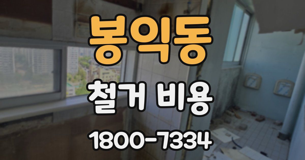 봉익동 철거 비용