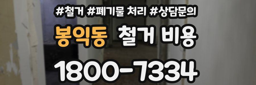 봉익동 철거 비용