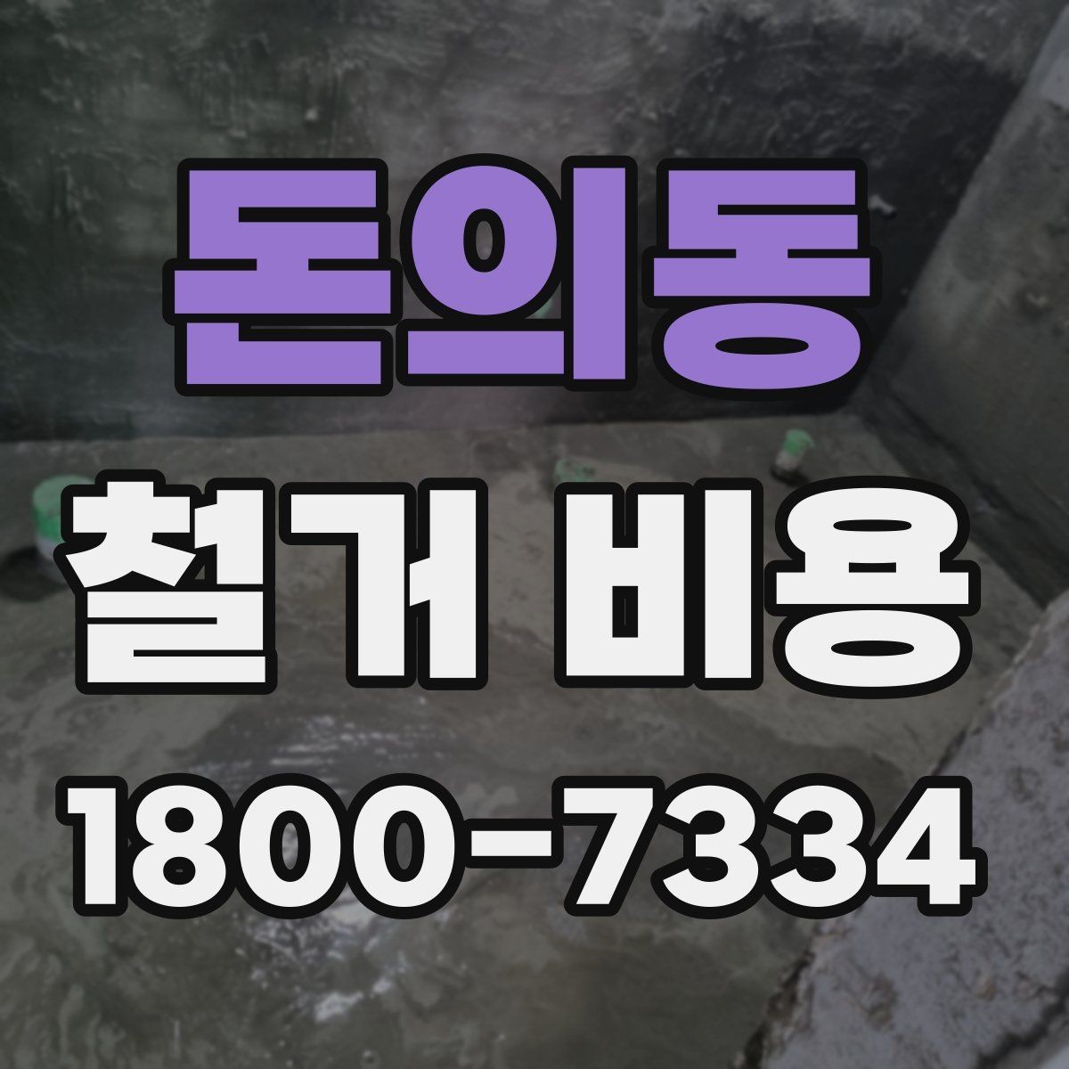 돈의동 철거 비용 견적서에서 꼭 확인할 문구