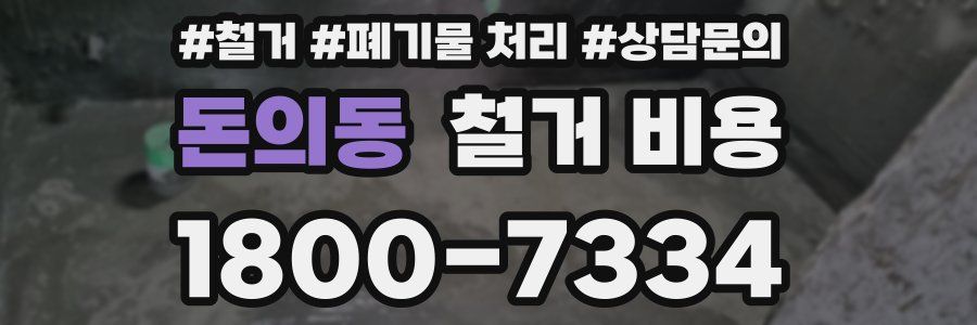 돈의동 철거 비용