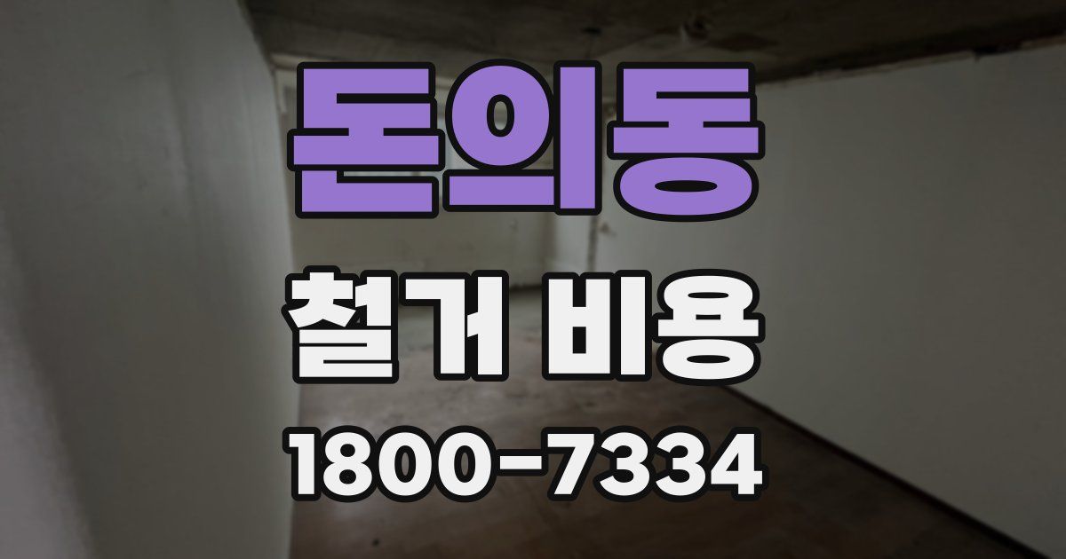 돈의동 철거 비용