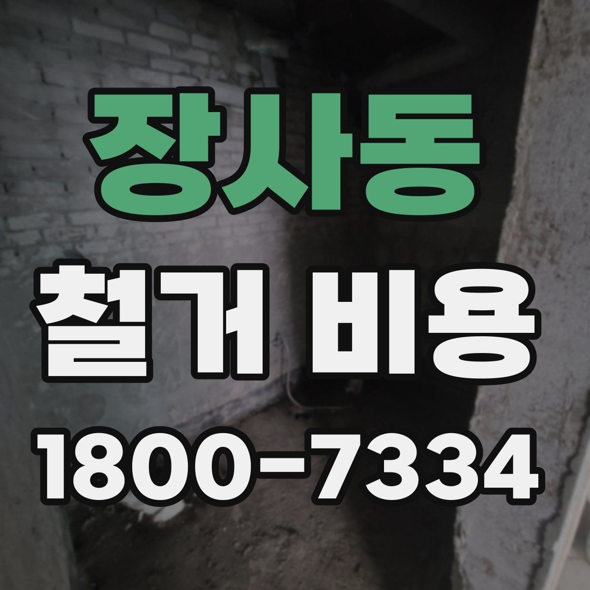 장사동 철거 비용 문의 시 꼭 체크할 사항