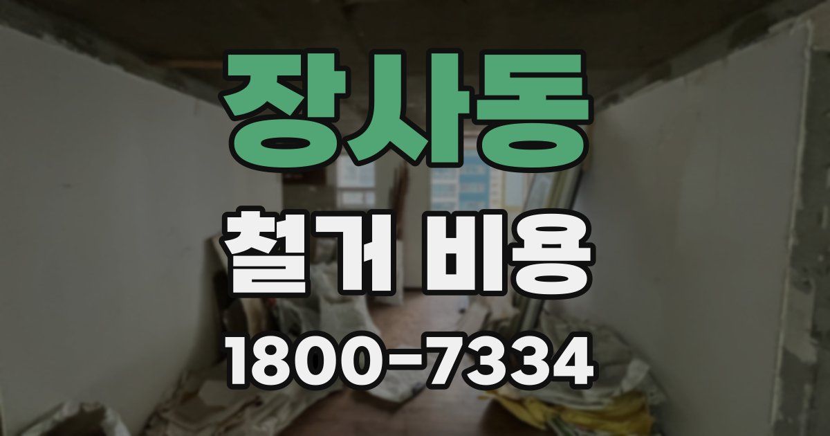 장사동 철거 비용