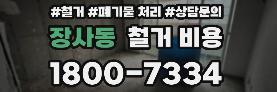 장사동 철거 비용