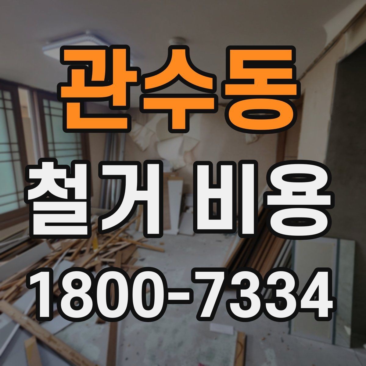 관수동 철거 비용 알아보기 전 체크할 점