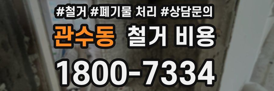 관수동 철거 비용