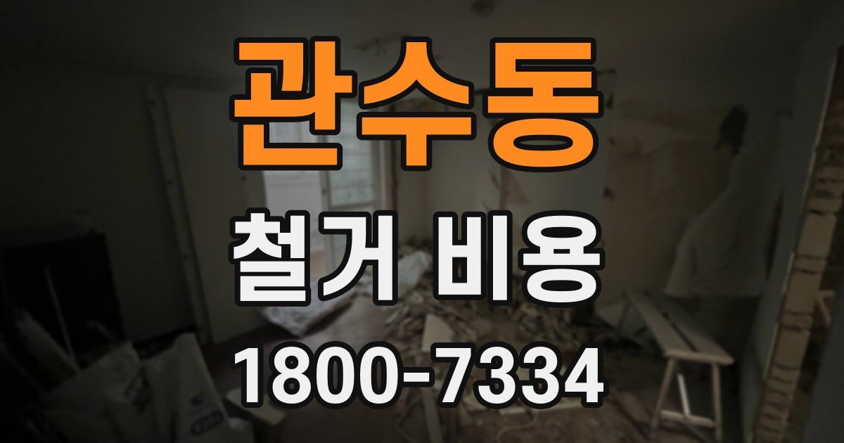 관수동 철거 비용