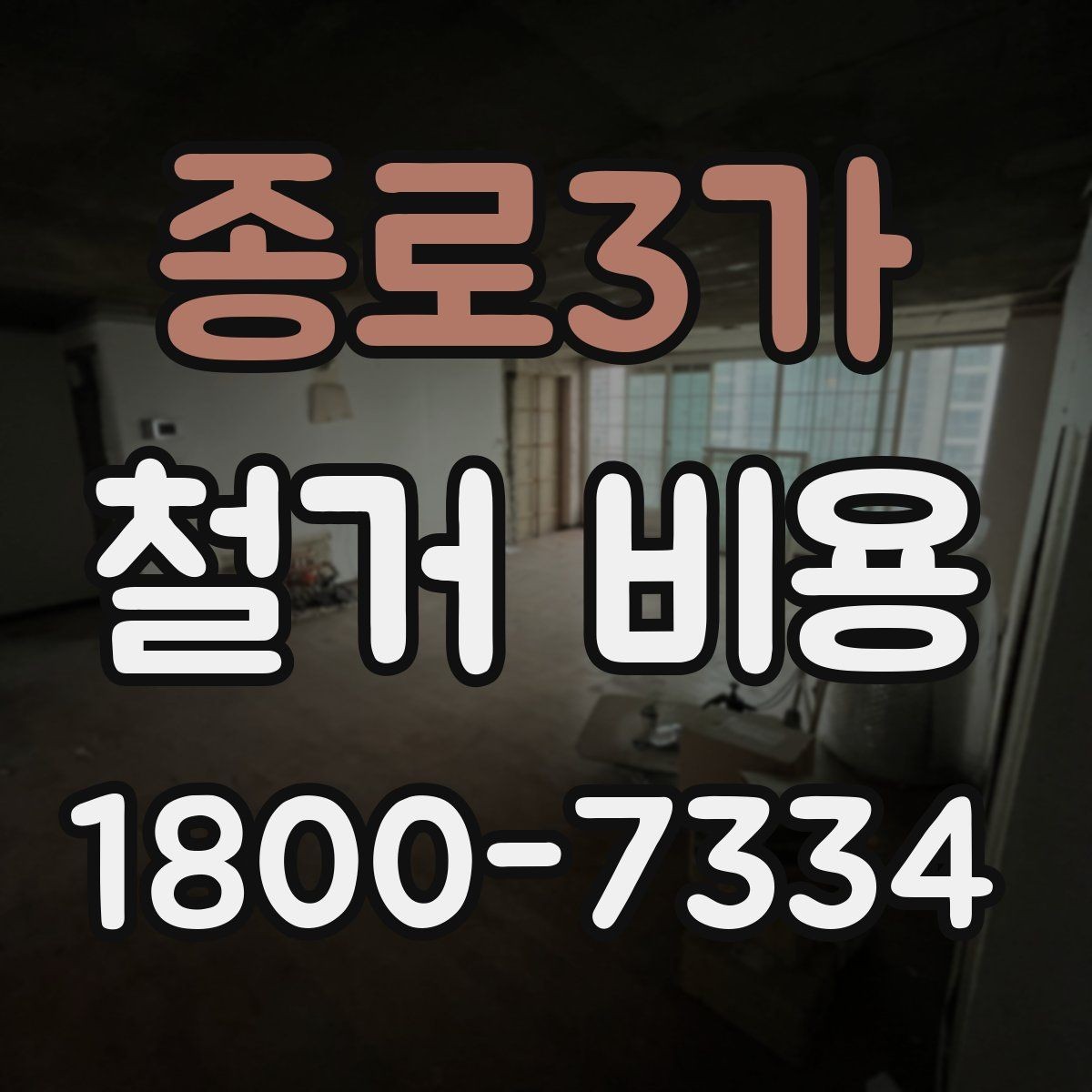 종로3가 철거 비용 산정에 영향을 주는 항목들