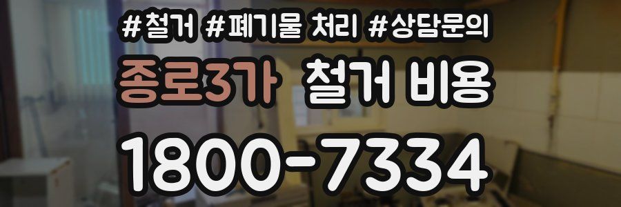 종로3가 철거 비용