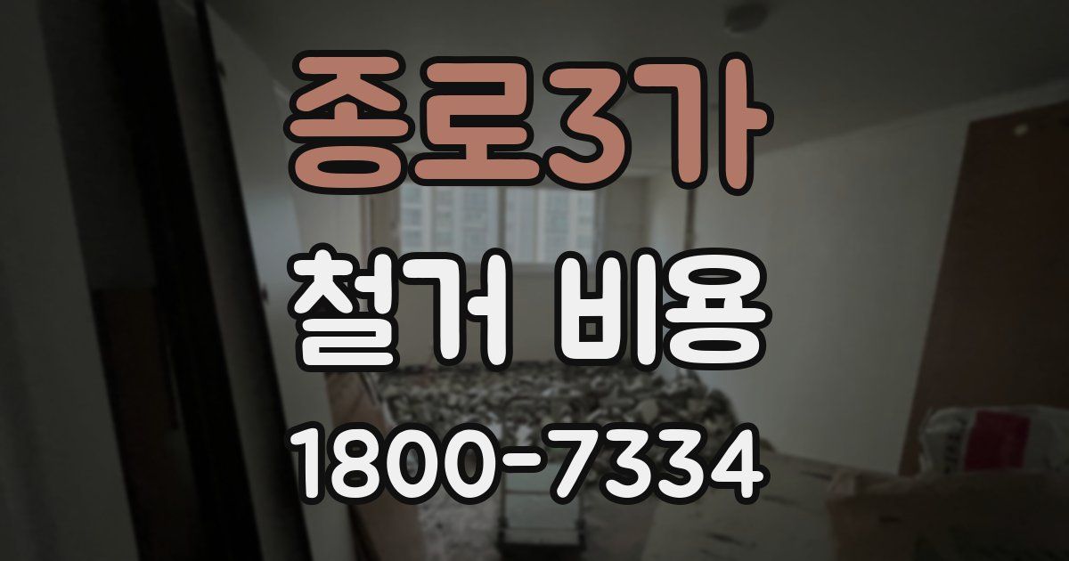 종로3가 철거 비용