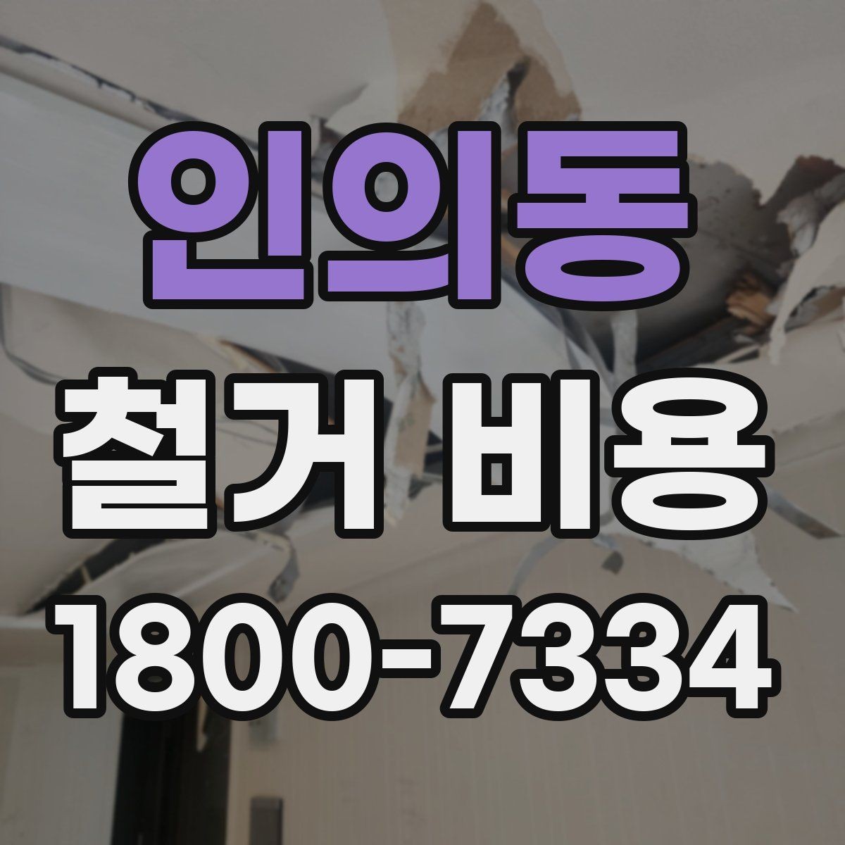 인의동 철거 비용 안내를 볼 때 주의할 부분