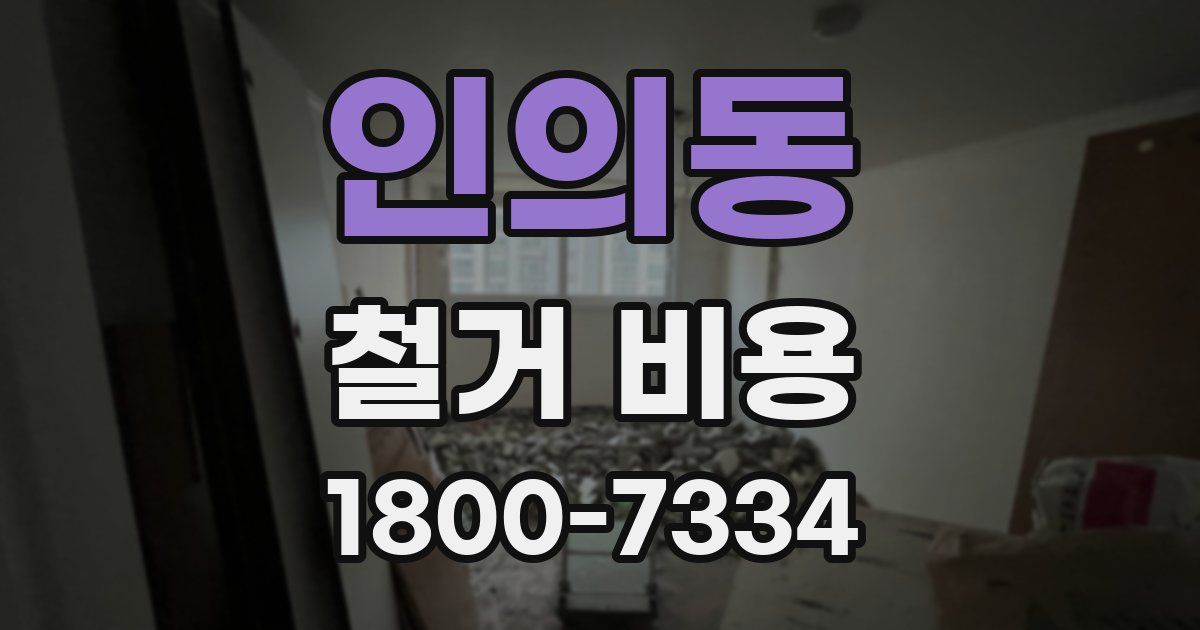 인의동 철거 비용