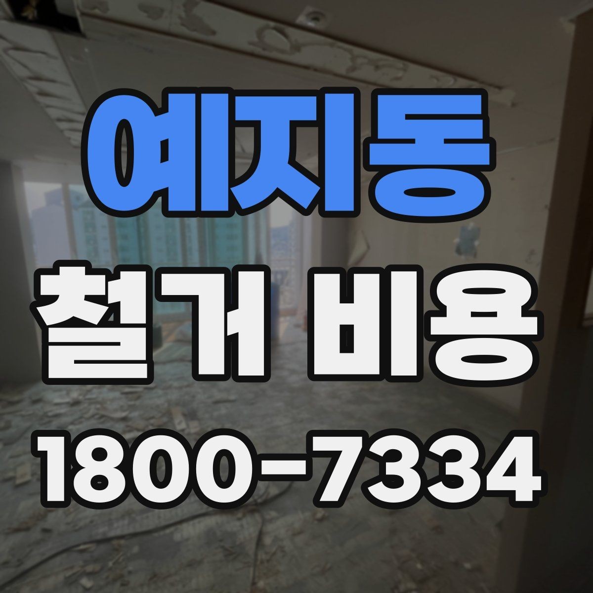 예지동 철거 비용 확인 전에 필요한 현장 정보