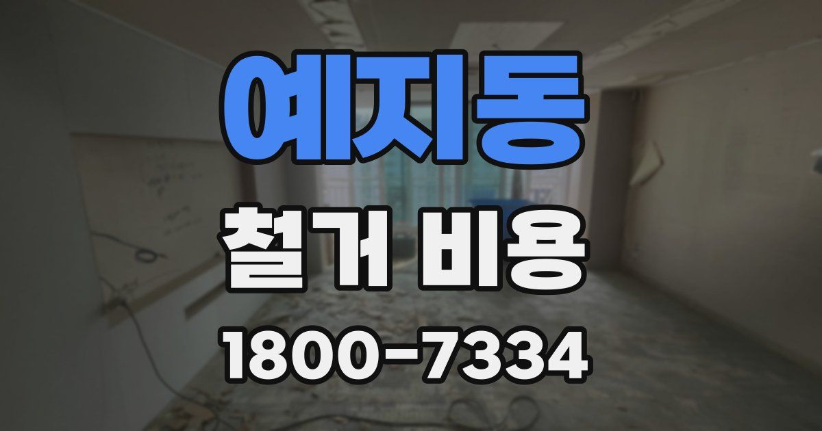 예지동 철거 비용