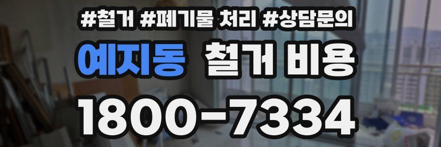 예지동 철거 비용
