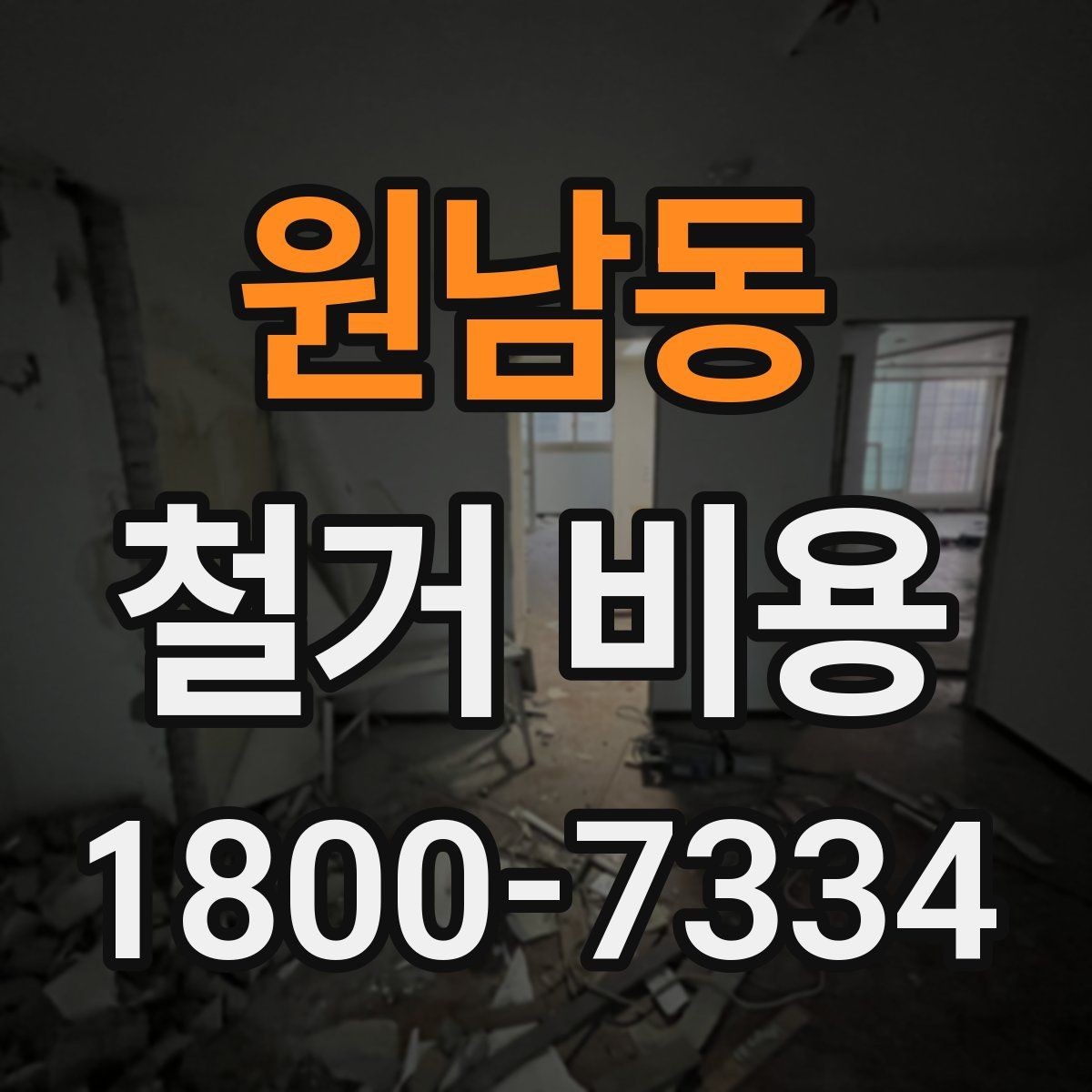 원남동 철거 비용 산정 기준을 이해하는 기본 정보