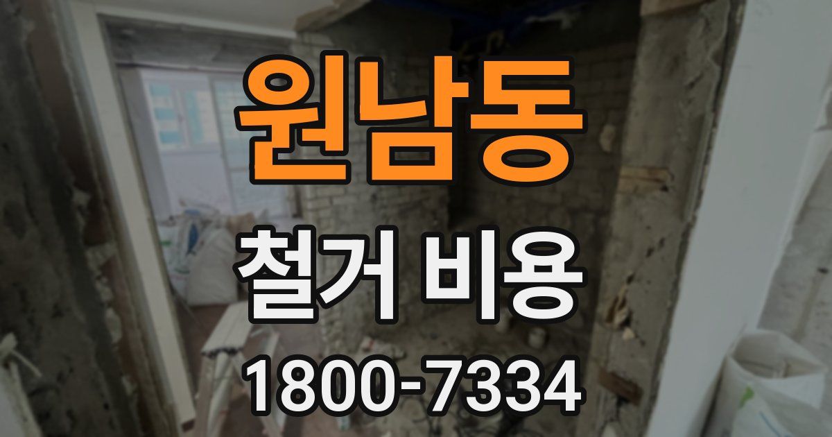 원남동 철거 비용