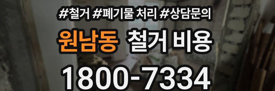 원남동 철거 비용