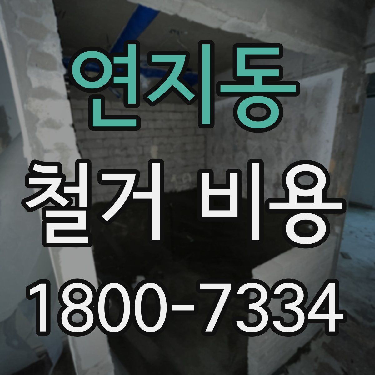 연지동 철거 비용 비교 시 계약 전에 확인할 사항