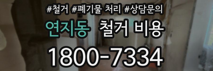 연지동 철거 비용