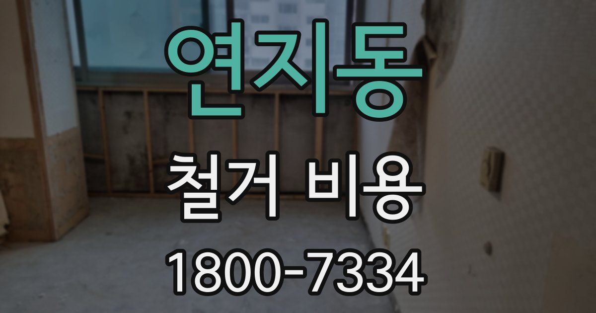 연지동 철거 비용