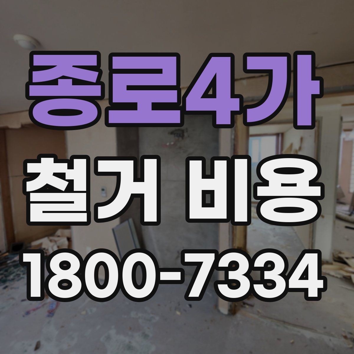 종로4가 철거 비용 확인과 견적 요청의 순서