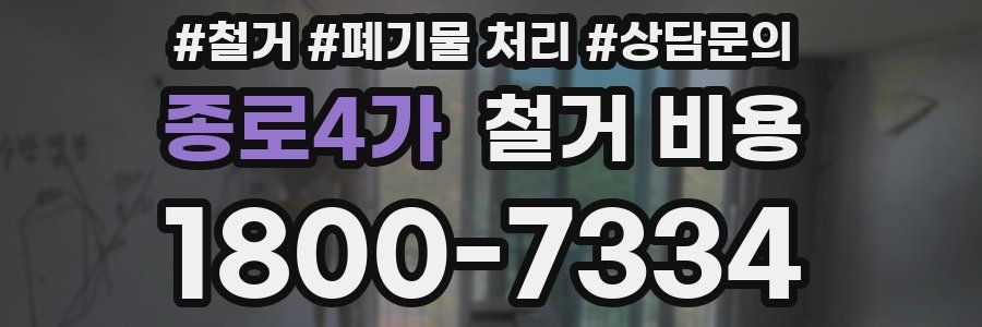 종로4가 철거 비용