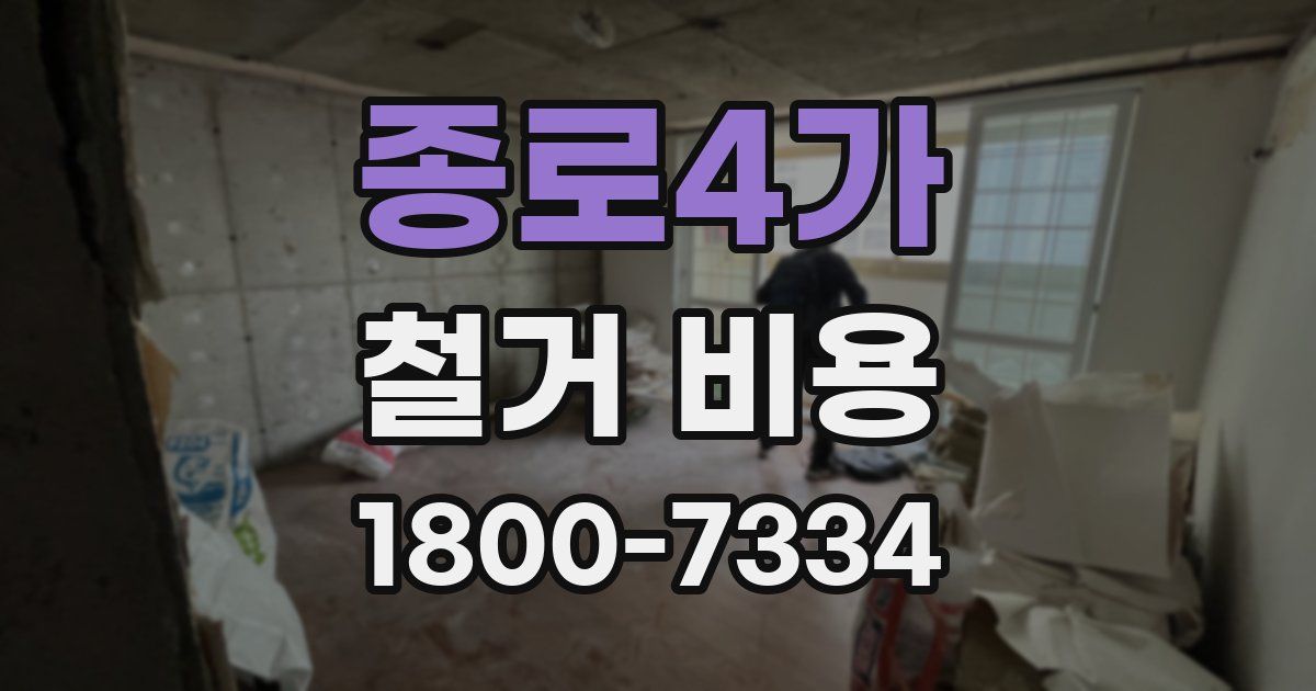 종로4가 철거 비용