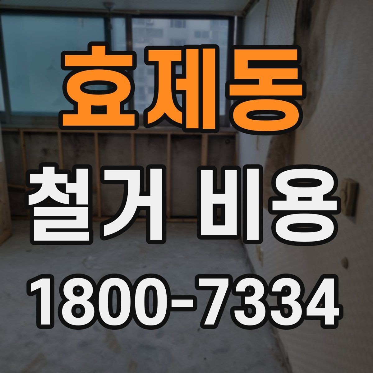 효제동 철거 비용 책정 방식과 견적의 차이