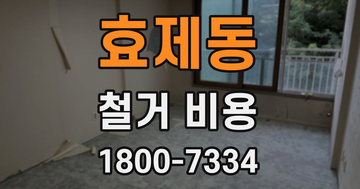 효제동 철거 비용