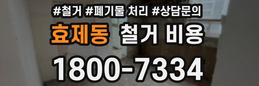 효제동 철거 비용