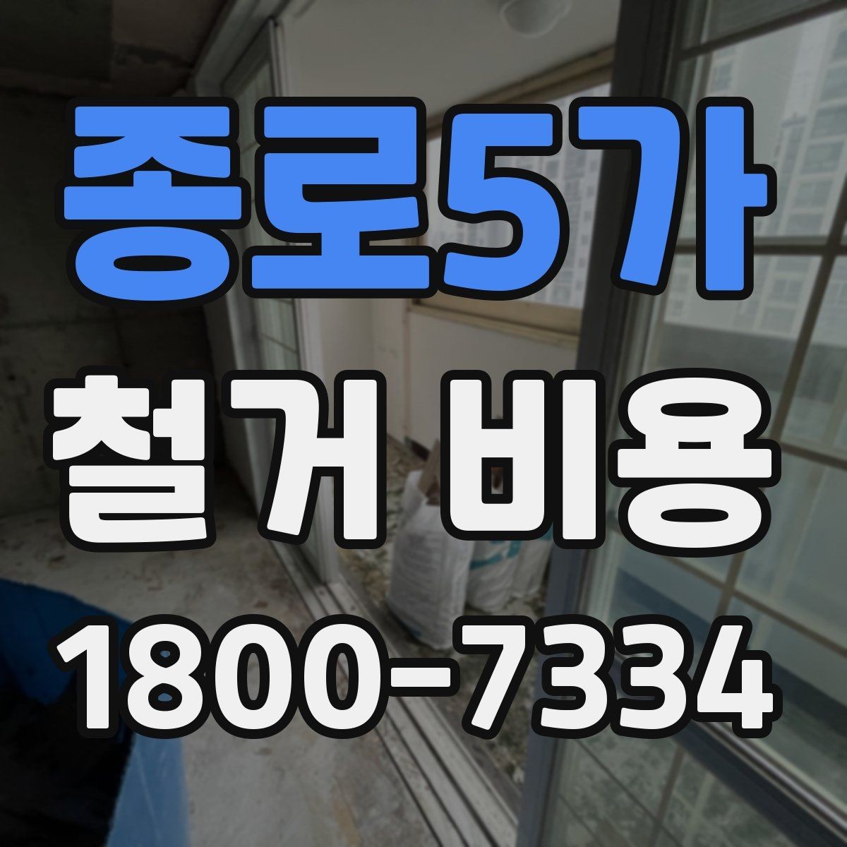 종로5가 철거 비용 계산 시 자주 놓치는 부분