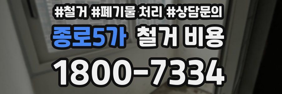 종로5가 철거 비용