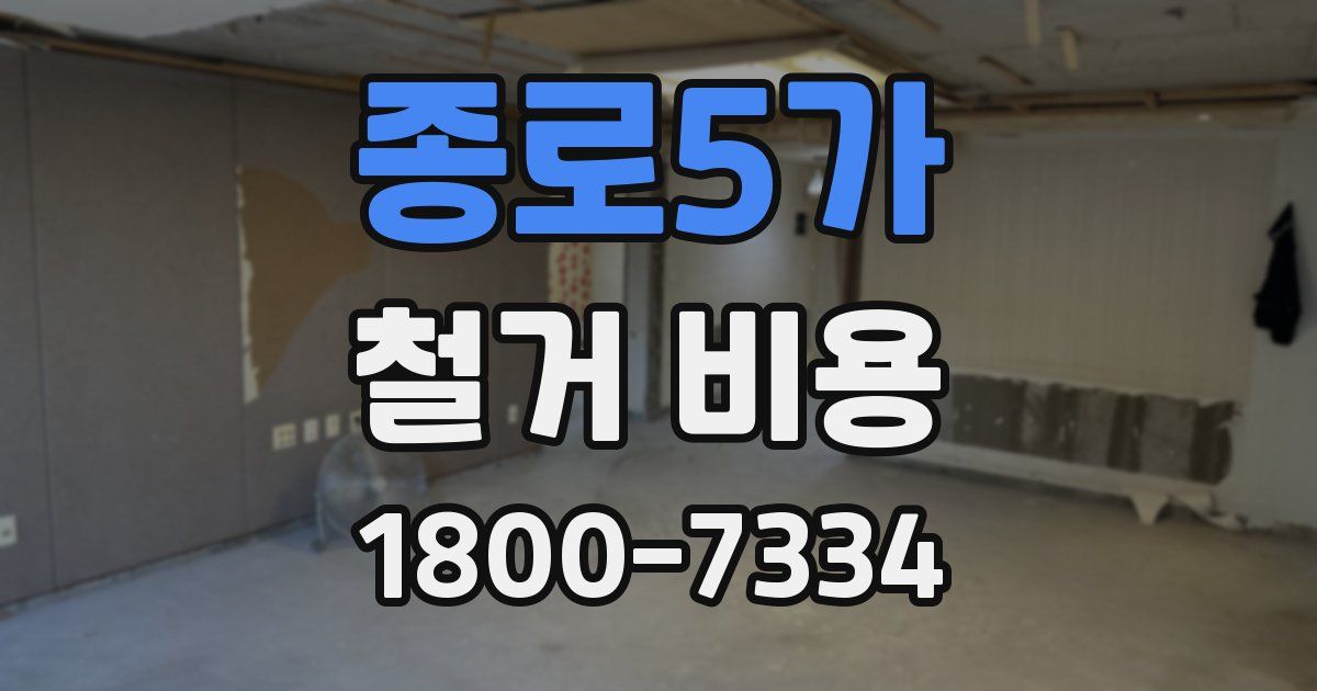 종로5가 철거 비용
