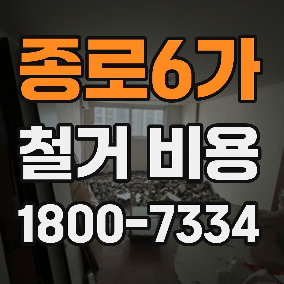 종로6가 철거 비용 산출에 자주 반영되는 조건