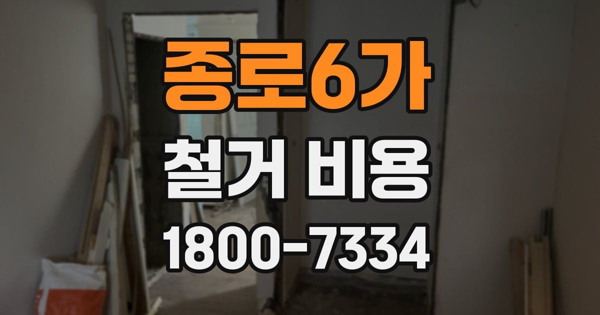 종로6가 철거 비용