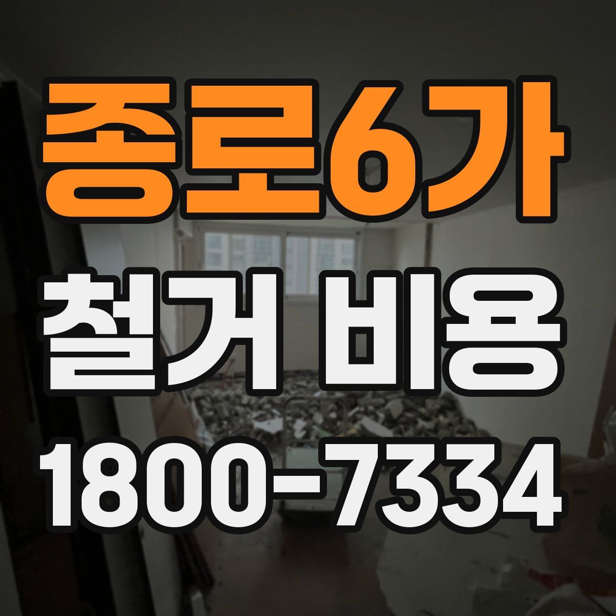 종로6가 철거 비용