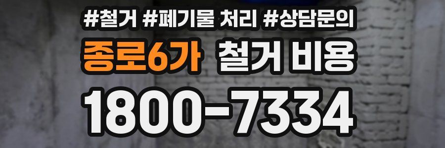 종로6가 철거 비용