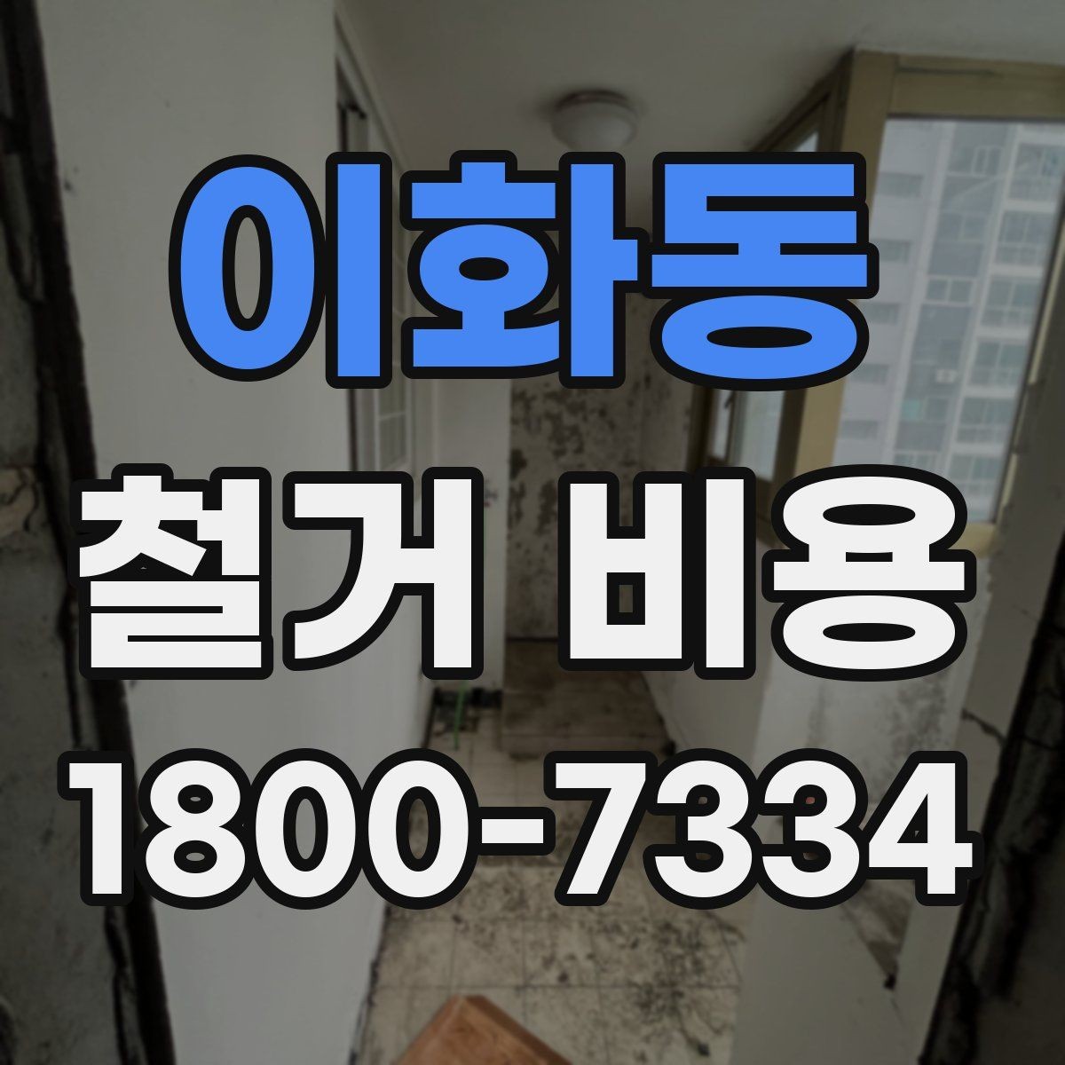 이화동 철거 비용 산정 시 추가 비용 확인하기