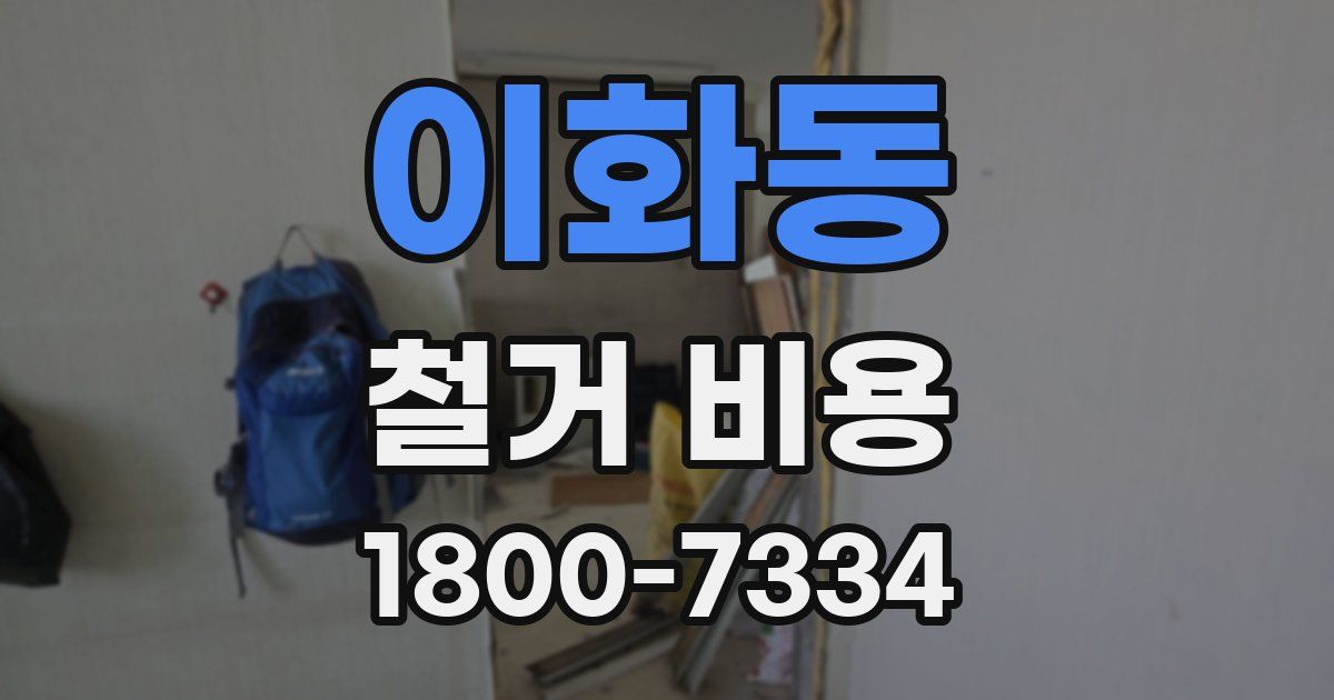 이화동 철거 비용